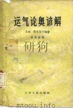 运气论奥谚解 7卷 1958 PDF电子版封面 14100·80 (日)冈本为竹编著;承为奋译