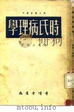 时氏病理学 1952 PDF电子版封面 时逸人编撰