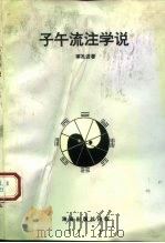 子午流注学说   1993  PDF电子版封面  780590667X  辜孔进 