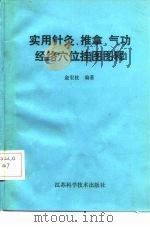 实用针灸、推拿、气功经络穴位挂图图释（1991.09 PDF版）
