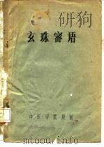 玄珠密语（ PDF版）