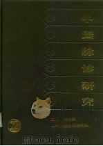 中国脉诊研究 1991 PDF电子版封面 7810101404 费兆馥主编