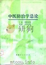 中医防治学总论   1988  PDF电子版封面  722100577X  甘肃中医学院主编 