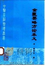 金匮要略方论本义   1997  PDF电子版封面  7117026790  （清）魏荔彤撰；松江何等评定，杜雨茂等点校 