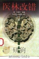 医林改错 1999 PDF电子版封面 7530825550 (清)王清任原著;欧阳兵,张成博点校