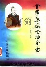 金匮杂病论治全书 1995 PDF电子版封面 7800136183 吕志杰编著