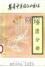 基层中医临证必读大系 金匮分册 1997 PDF电子版封面 7504622923 程昭寰等总主编;朱建贵主编