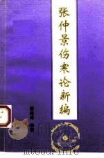 张仲景伤寒论新编（1994 PDF版）