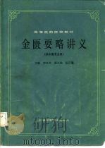 高等医药院校教材  金匮要略讲义（供中医专业用）（1985年10月第1版 PDF版）
