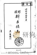 彩图 辨舌指南 1962 PDF电子版封面 14100·208 曹炳章