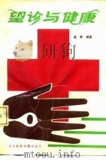 望诊与健康 1988 PDF电子版封面 7810032755 虚静编著
