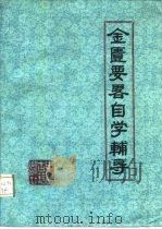 金匮要略自学辅导 1988 PDF电子版封面 7800131432 史定文,王建平主编;于世良等编