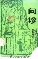 问诊 1987 PDF电子版封面 7110002039 李文旭编