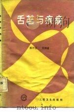 舌苔与疾病   1991  PDF电子版封面  711700486X  陈泽霖，贝润浦编著 