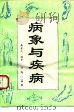 病象与疾病 1993 PDF电子版封面 7507704882 高渌纹编