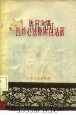 医宗金鉴四诊心法要诀白话解   1965  PDF电子版封面  14048·3135  何任编 