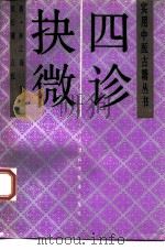 四诊抉微   1993  PDF电子版封面  7530811584  （清）林之瀚原著；吴仕骥点校 