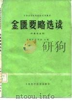 金匮要略选读   1980  PDF电子版封面  14119·1440  成都中医学院著 