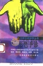 形色手诊 1994 PDF电子版封面 7530814532 杨旭等编著