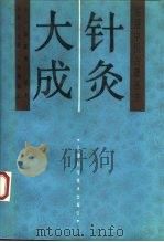 针灸大成 1993 PDF电子版封面 7530812424 (明)杨继洲原著;孙外主点校