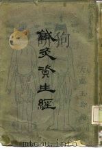 针灸资生经 1959 PDF电子版封面 14119·879 (宋)王执中编著