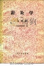 针灸学 第4册 1965 PDF电子版封面 14048·3080 上海中医学院编