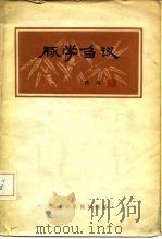 脉学刍议（1965 PDF版）