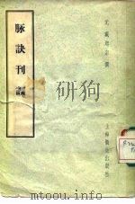 脉诀刊误  2卷（1958 PDF版）