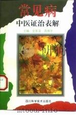 常见病中医证治表解 1989 PDF电子版封面 7536414897 金家浚,蒋维宇