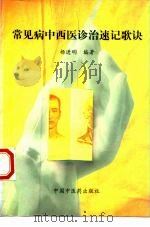 常见病中西医诊治速记歌诀 1998 PDF电子版封面 7800895971 杨进明编著