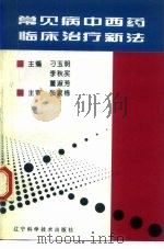 常见病中西药临床治疗新法（1995 PDF版）