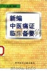 新编中医痛证临床备要 1998 PDF电子版封面 7502329390 刘兰芳等编著