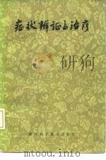 症状辨证与治疗 1979 PDF电子版封面 14221·15 陆拯编著