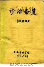 诊治备览 1978 PDF电子版封面 李筱圃
