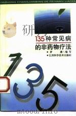 135种常见病的非药物疗法 1995 PDF电子版封面 7539009306 罗凛编写