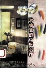 136种病家庭中医治疗 1997 PDF电子版封面 7800896854 魏汉林,王松龄主编