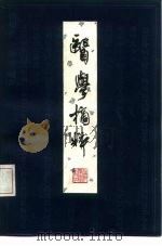 医学摘粹 1983 PDF电子版封面 14119·1600 (清)庆云阁著;彭静山点校