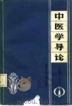 中医学导论 1986 PDF电子版封面 14442·001 汪松葆主编