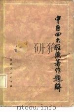 中医四大经典著作题解（1982 PDF版）