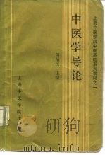 中医学导论（1987 PDF版）