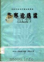 中医专业两年制试用教材 伤寒论选读 1980 PDF电子版封面 中医基础教研室