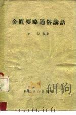金匮要略通俗讲话 1958 PDF电子版封面 14·593 何任编著