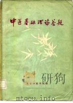 中医基础理论答疑（ PDF版）