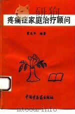 疼痛症家庭治疗顾问 1994 PDF电子版封面 7800893154 贾美华编著