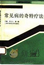 常见病的奇特疗法 1994 PDF电子版封面 7810102478 何立人,高一聪主编