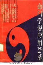 命门学说应用荟萃（1990 PDF版）