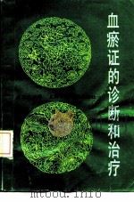 血瘀证的诊断和治疗（1989 PDF版）