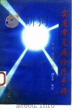 实用常见病诊疗手册（1994 PDF版）
