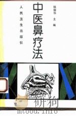 中医鼻疗法（1994 PDF版）