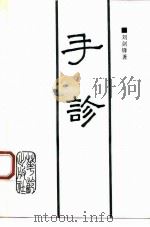 手诊 1992 PDF电子版封面 7800821595 刘剑锋著